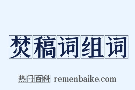 焚稿词组词是什么意思的图片